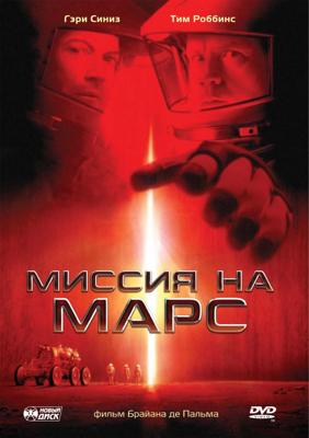 Миссия на Марс / Mission to Mars (2000) смотреть онлайн бесплатно в отличном качестве