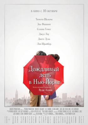 Дождливый день в Нью-Йорке / A Rainy Day in New York (2019) смотреть онлайн бесплатно в отличном качестве