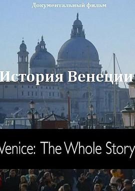 История Венеции (Venice: The whole story)  года смотреть онлайн бесплатно в отличном качестве. Постер