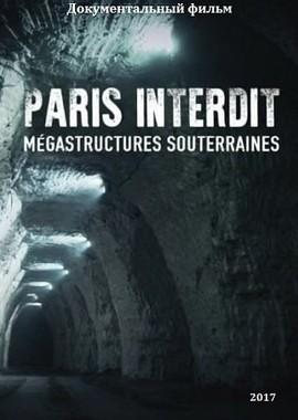 Запретный Париж. Подземные мегаструктуры / Paris interdit : mégastructures souterraines (2017) смотреть онлайн бесплатно в отличном качестве