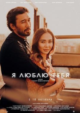 Я люблю тебя /  (2019) смотреть онлайн бесплатно в отличном качестве