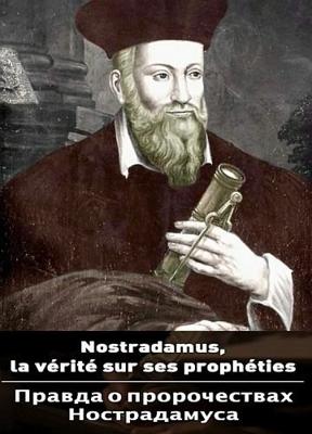 Правда о пророчествах Нострадамуса / Nostradamus, la vérité sur les prophéties (None) смотреть онлайн бесплатно в отличном качестве