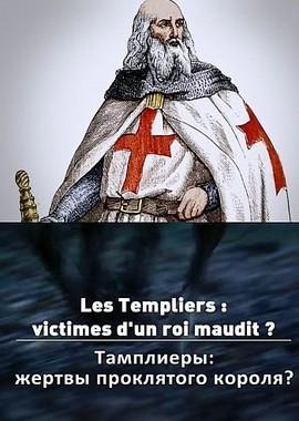 Тамплиеры: жертвы проклятого короля? / Les Templiers: victimes d'un roi maudit? (None) смотреть онлайн бесплатно в отличном качестве