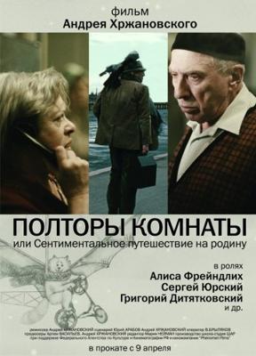 Полторы комнаты или сентиментальное путешествие на Родину /  (2009) смотреть онлайн бесплатно в отличном качестве