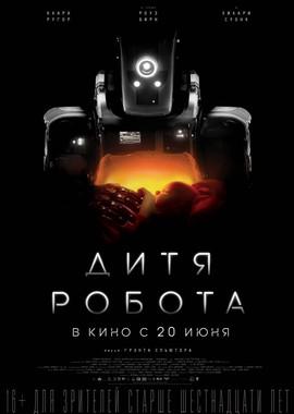 Дитя робота (I Am Mother) 2019 года смотреть онлайн бесплатно в отличном качестве. Постер