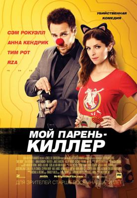 Мой парень – киллер / Mr. Right (2016) смотреть онлайн бесплатно в отличном качестве