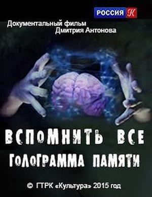 Вспомнить все. Голограмма памяти /  () смотреть онлайн бесплатно в отличном качестве