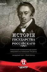 История государства Российского /  (2007) смотреть онлайн бесплатно в отличном качестве