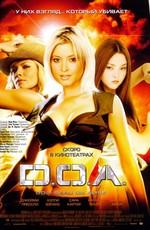 D.O.A.: Живым или мертвым (DOA: Dead or Alive) 2006 года смотреть онлайн бесплатно в отличном качестве. Постер