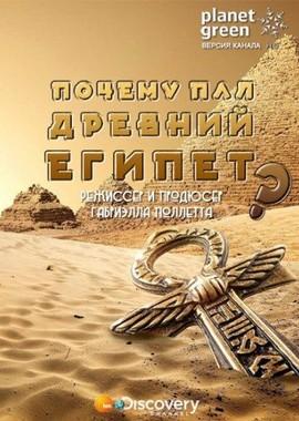 Почему пал Древний Египет? (Why Ancient Egypt Fell) 2008 года смотреть онлайн бесплатно в отличном качестве. Постер