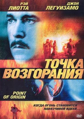 Точка возгорания / Point of Origin (2002) смотреть онлайн бесплатно в отличном качестве