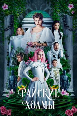 Райские холмы / Paradise Hills (2019) смотреть онлайн бесплатно в отличном качестве