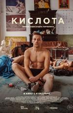 Кислота /  (2018) смотреть онлайн бесплатно в отличном качестве