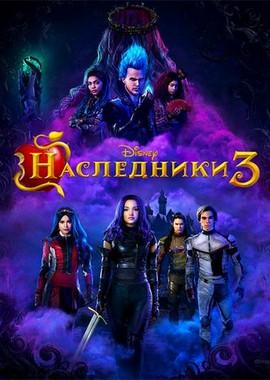 Наследники 3