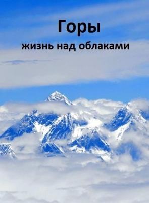 Горы - жизнь над облаками / Mountains: Life Above The Clouds (2017) смотреть онлайн бесплатно в отличном качестве