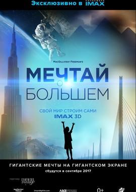 Мечтай о большем: Свой мир строим сами / Dream Big: Engineering Our World (2017) смотреть онлайн бесплатно в отличном качестве