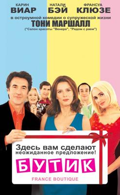 Бутик / France Boutique (2003) смотреть онлайн бесплатно в отличном качестве