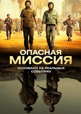 Опасная миссия / Mordene i Kongo (2018) смотреть онлайн бесплатно в отличном качестве