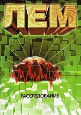 Расследование (Sledztwo)  года смотреть онлайн бесплатно в отличном качестве. Постер