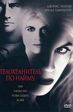 Телохранитель по найму / Separate Lives (None) смотреть онлайн бесплатно в отличном качестве