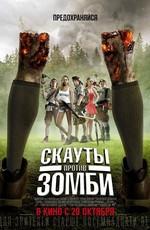 Скауты против зомби / Scouts Guide to the Zombie Apocalypse () смотреть онлайн бесплатно в отличном качестве