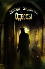 Легенды бандитской Одессы /  (2009) смотреть онлайн бесплатно в отличном качестве