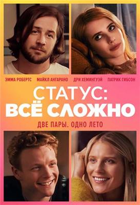 Статус: всё сложно / In a Relationship (2018) смотреть онлайн бесплатно в отличном качестве