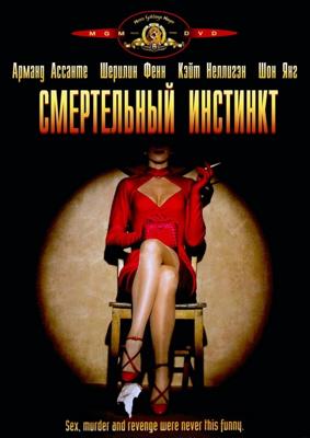 Фатальный инстинкт / Fatal Instinct (None) смотреть онлайн бесплатно в отличном качестве