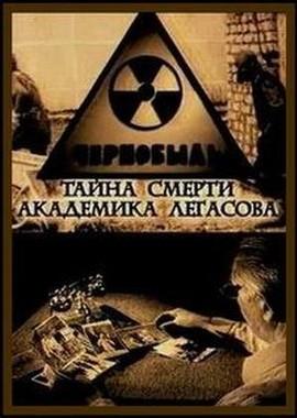 Чернобыль. Тайна смерти академика Легасова /  (None) смотреть онлайн бесплатно в отличном качестве