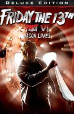 Пятница 13 – Часть 6: Джейсон жив! / Jason Lives: Friday the 13th Part VI (1986) смотреть онлайн бесплатно в отличном качестве