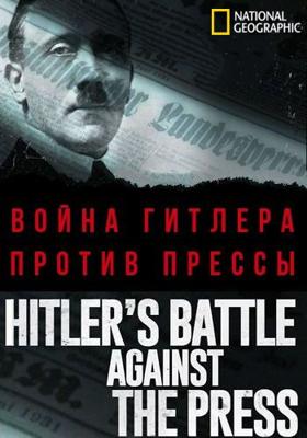 Война Гитлера против прессы (Hitler's Battle Against the Press) 2018 года смотреть онлайн бесплатно в отличном качестве. Постер