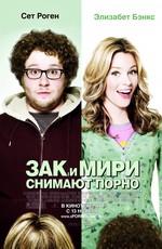 Зак и Мири снимают порно / Zack and Miri Make a Porno (2008) смотреть онлайн бесплатно в отличном качестве