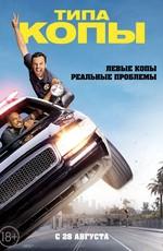 Типа копы / Let's Be Cops () смотреть онлайн бесплатно в отличном качестве