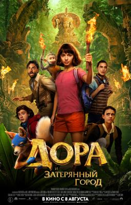 Дора и Затерянный город / Dora and the Lost City of Gold (2019) смотреть онлайн бесплатно в отличном качестве