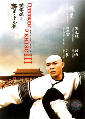 Однажды в Китае 3 / Wong Fei Hung ji saam: Si wong jaang ba () смотреть онлайн бесплатно в отличном качестве