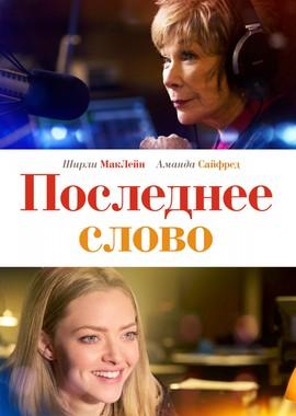 Последнее слово / The Last Word (2017) смотреть онлайн бесплатно в отличном качестве