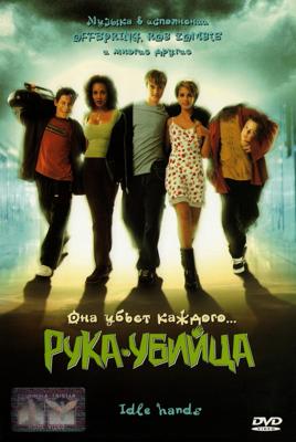 Рука-убийца / Idle Hands () смотреть онлайн бесплатно в отличном качестве