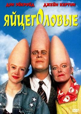 Яйцеголовые (Coneheads)  года смотреть онлайн бесплатно в отличном качестве. Постер