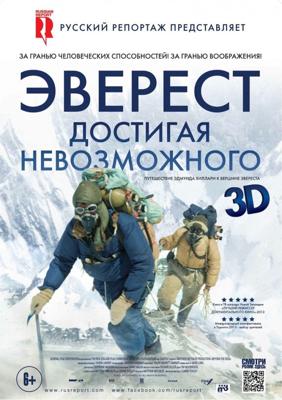 Эверест. Достигая невозможного (Beyond the Edge)  года смотреть онлайн бесплатно в отличном качестве. Постер