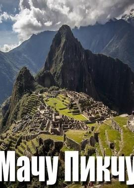 Мачу-Пикчу (Machu Picchu) 2018 года смотреть онлайн бесплатно в отличном качестве. Постер