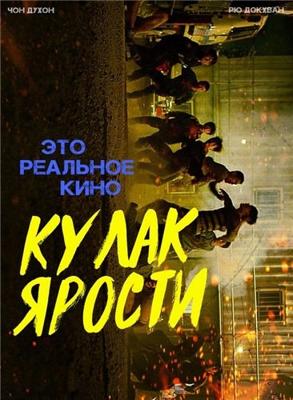 Буйный (Nanpokhan girok) 2019 года смотреть онлайн бесплатно в отличном качестве. Постер