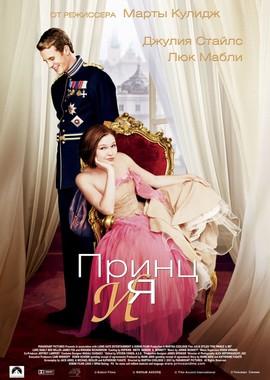 Принц и я (The Prince & Me)  года смотреть онлайн бесплатно в отличном качестве. Постер