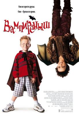 Вампиреныш (The Little Vampire) 2002 года смотреть онлайн бесплатно в отличном качестве. Постер