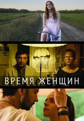 Время женщин /  (2018) смотреть онлайн бесплатно в отличном качестве