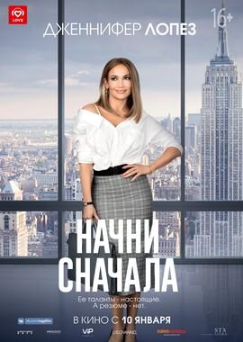 Начни сначала / Second Act (2019) смотреть онлайн бесплатно в отличном качестве