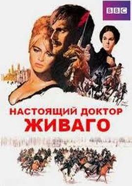 Настоящий доктор Живаго (The Real Doctor Zhivago) 2017 года смотреть онлайн бесплатно в отличном качестве. Постер