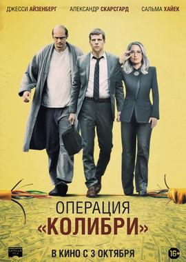 Операция «Колибри» (The Hummingbird Project) 2018 года смотреть онлайн бесплатно в отличном качестве. Постер