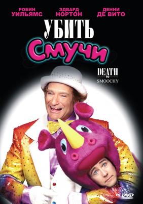 Убить Смучи / Death to Smoochy (2002) смотреть онлайн бесплатно в отличном качестве