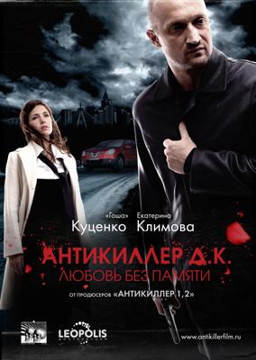 Антикиллер Д.К: Любовь без памяти /  (2009) смотреть онлайн бесплатно в отличном качестве