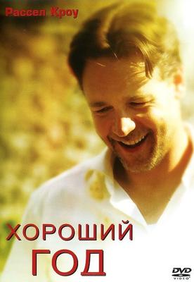 Хороший год / A Good Year (2006) смотреть онлайн бесплатно в отличном качестве